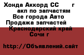 Хонда Аккорд СС7 1994г F20Z1 акп по запчастям - Все города Авто » Продажа запчастей   . Краснодарский край,Сочи г.